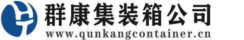 前进集装箱 - 前进二手集装箱 - 前进海运集装箱 - 群康集装箱服务公司